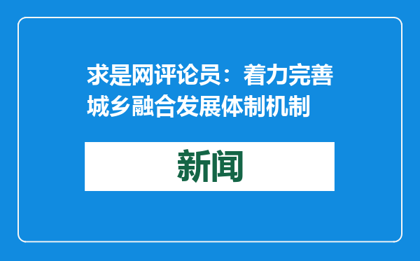 求是网评论员：着力完善城乡融合发展体制机制