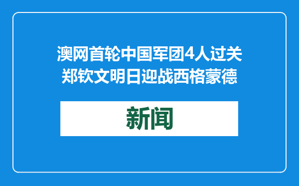 澳网首轮中国军团4人过关 郑钦文明日迎战西格蒙德