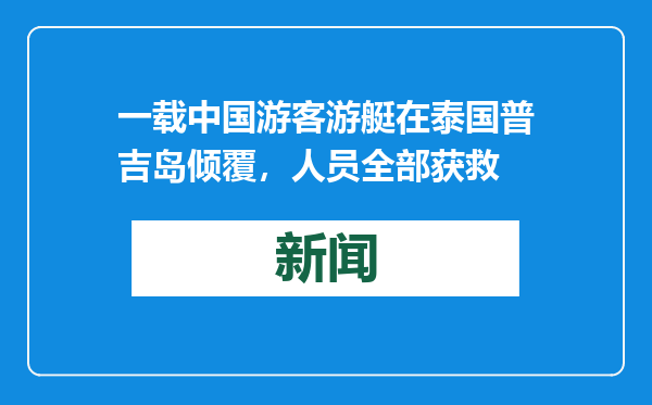一载中国游客游艇在泰国普吉岛倾覆，人员全部获救