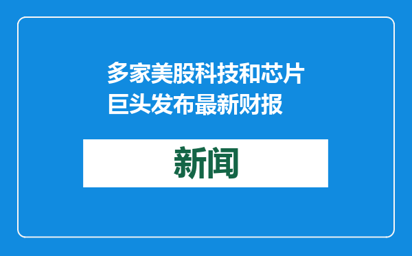 多家美股科技和芯片巨头发布最新财报