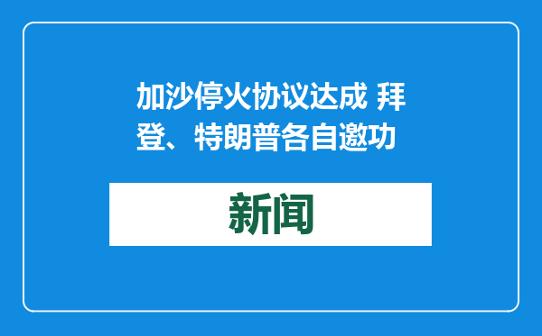 加沙停火协议达成 拜登、特朗普各自邀功