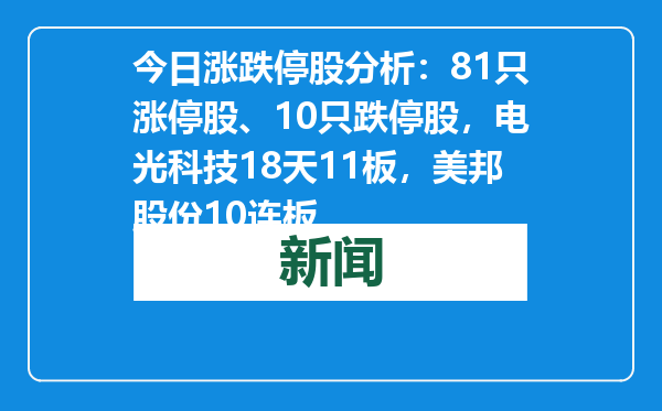 今日涨跌停股分析：81只涨停股、10只跌停股，电光科技18天11板，美邦股份10连板