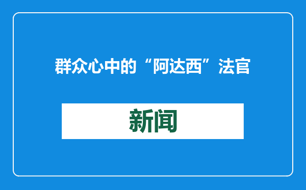 群众心中的“阿达西”法官