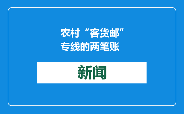农村“客货邮”专线的两笔账