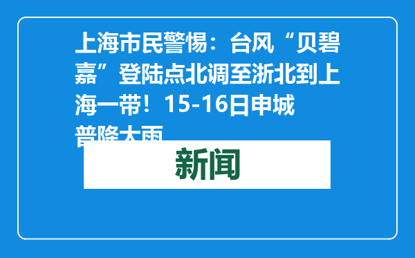 上海市民警惕：台风“贝碧嘉”登陆点北调至浙北到上海一带！15-16日申城普降大雨