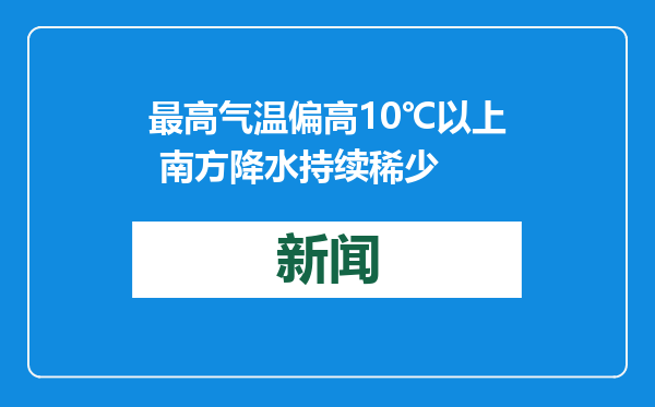 最高气温偏高10℃以上 南方降水持续稀少