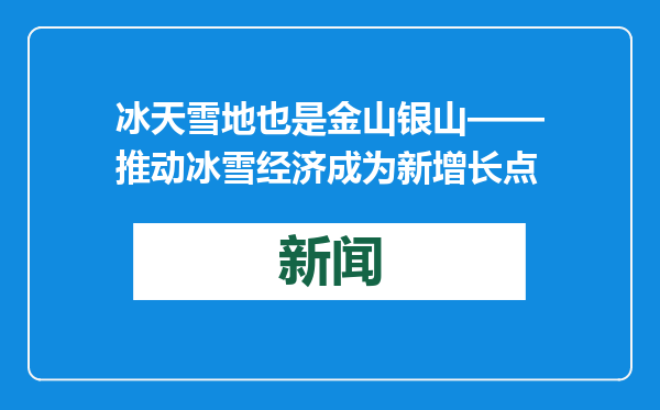 冰天雪地也是金山银山——推动冰雪经济成为新增长点