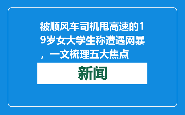 被顺风车司机甩高速的19岁女大学生称遭遇网暴，一文梳理五大焦点