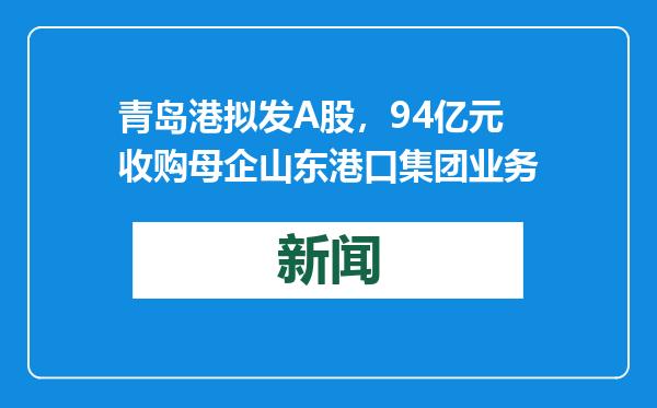 青岛港拟发A股，94亿元收购母企山东港口集团业务