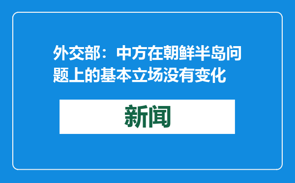 外交部：中方在朝鲜半岛问题上的基本立场没有变化