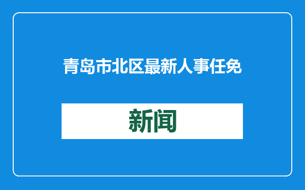 青岛市北区最新人事任免