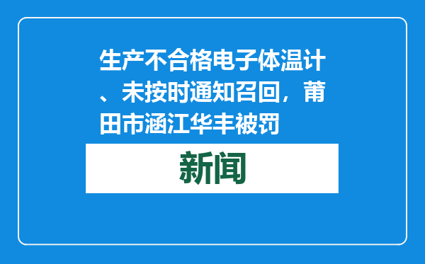 生产不合格电子体温计、未按时通知召回，莆田市涵江华丰被罚