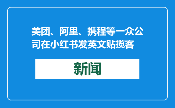 美团、阿里、携程等一众公司在小红书发英文贴揽客