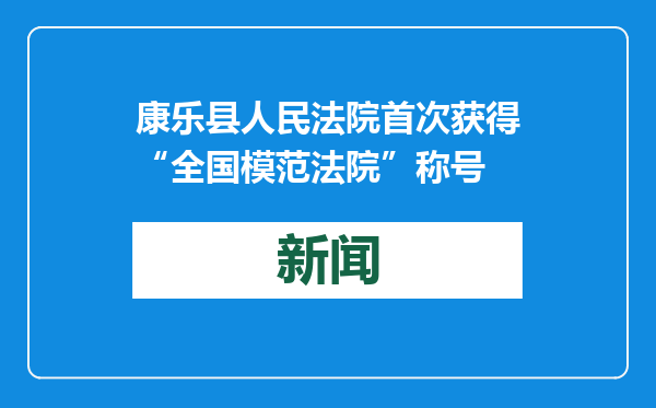 康乐县人民法院首次获得“全国模范法院”称号