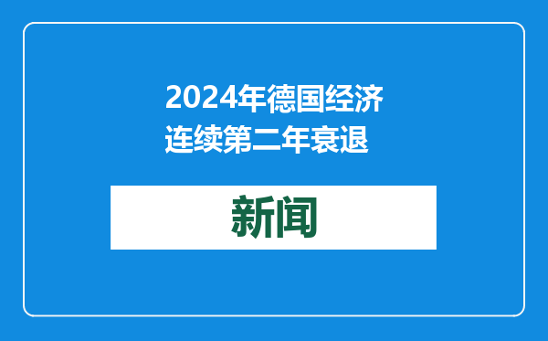 2024年德国经济连续第二年衰退