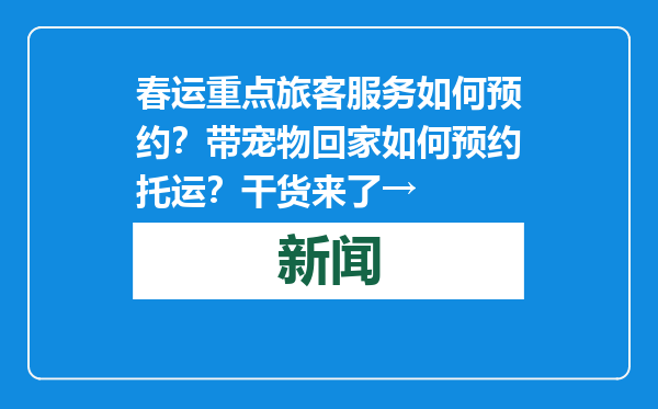 春运重点旅客服务如何预约？带宠物回家如何预约托运？干货来了→