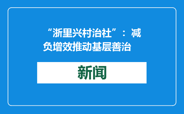 “浙里兴村治社”：减负增效推动基层善治