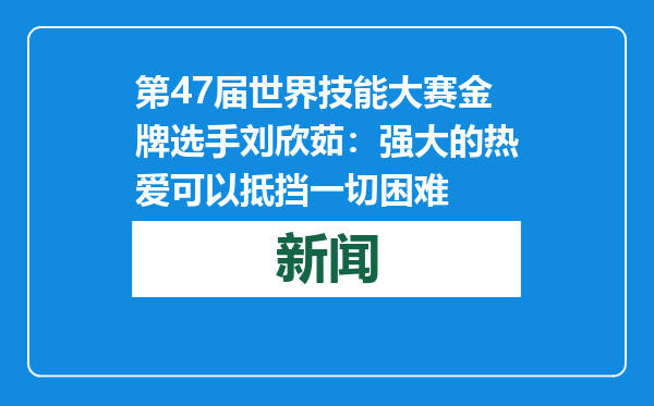 第47届世界技能大赛金牌选手刘欣茹：强大的热爱可以抵挡一切困难