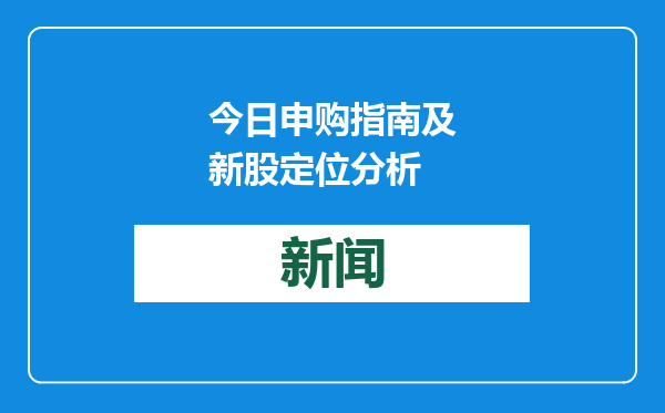 今日申购指南及新股定位分析