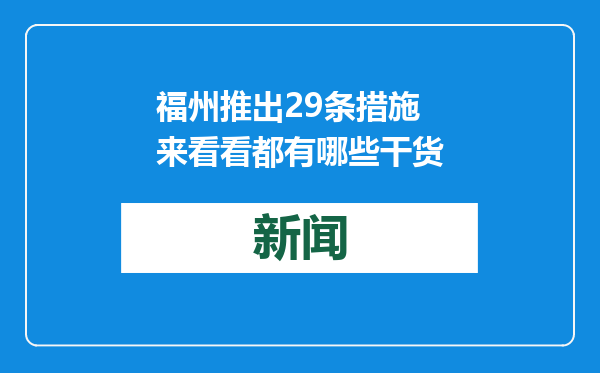 福州推出29条措施 来看看都有哪些干货