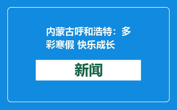 内蒙古呼和浩特：多彩寒假 快乐成长