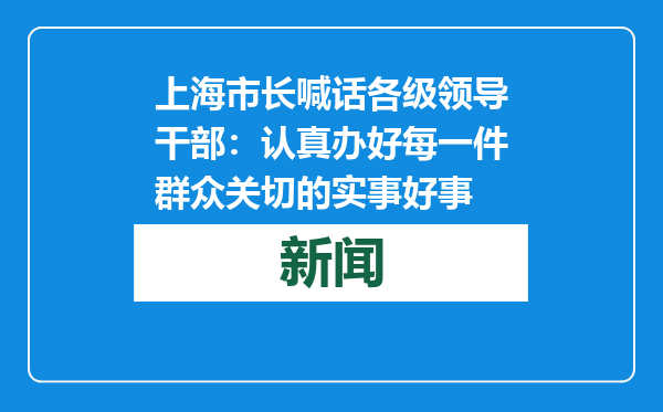 上海市长喊话各级领导干部：认真办好每一件群众关切的实事好事
