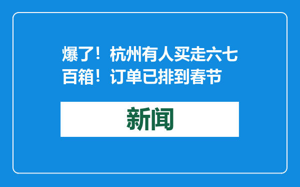 爆了！杭州有人买走六七百箱！订单已排到春节