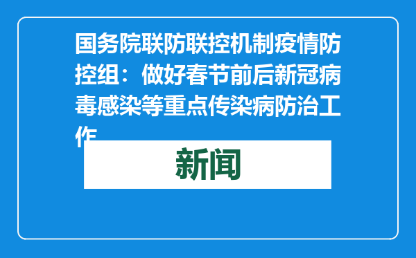 国务院联防联控机制疫情防控组：做好春节前后新冠病毒感染等重点传染病防治工作