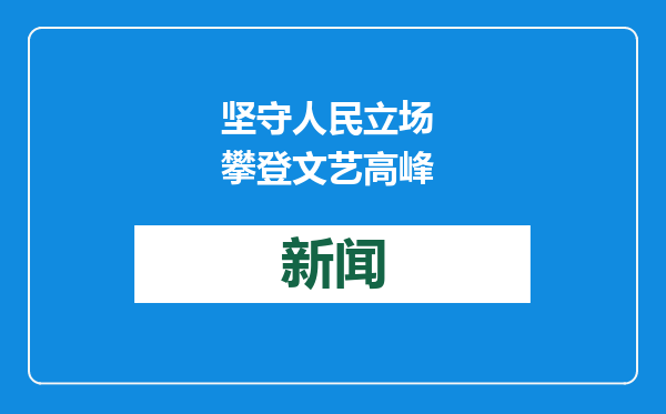 坚守人民立场 攀登文艺高峰