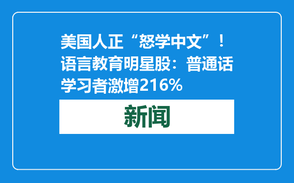 美国人正“怒学中文”！语言教育明星股：普通话学习者激增216%