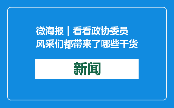 微海报 | 看看政协委员风采们都带来了哪些干货