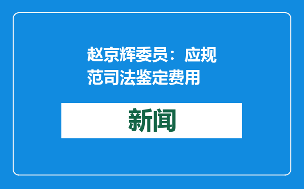 赵京辉委员：应规范司法鉴定费用
