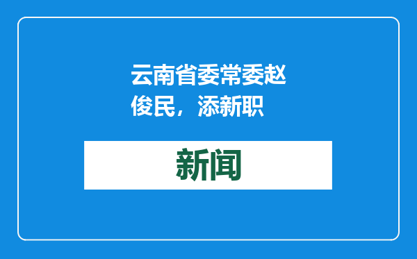云南省委常委赵俊民，添新职