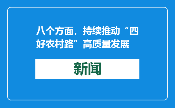 八个方面，持续推动“四好农村路”高质量发展