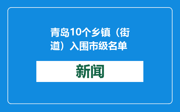 青岛10个乡镇（街道）入围市级名单