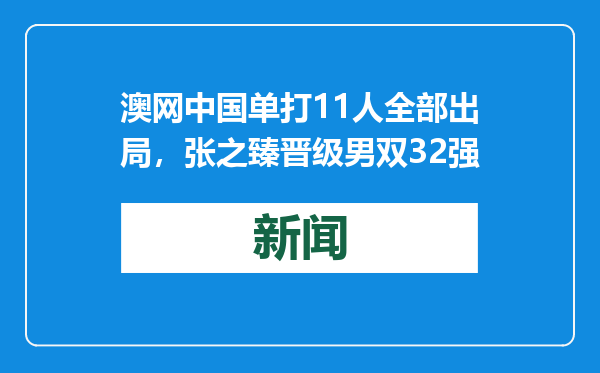 澳网中国单打11人全部出局，张之臻晋级男双32强