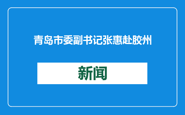 青岛市委副书记张惠赴胶州