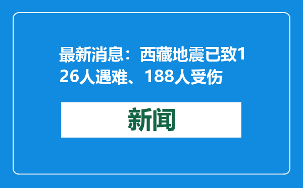 最新消息：西藏地震已致126人遇难、188人受伤