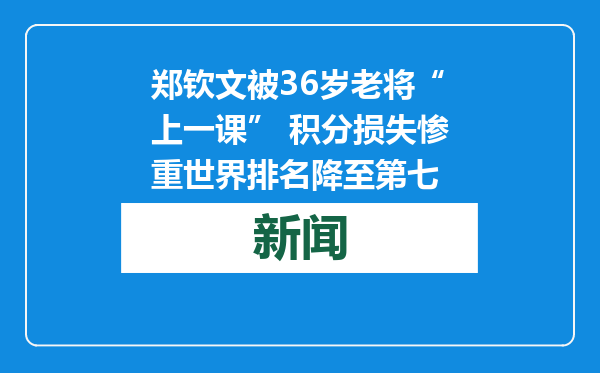 郑钦文被36岁老将“上一课” 积分损失惨重世界排名降至第七