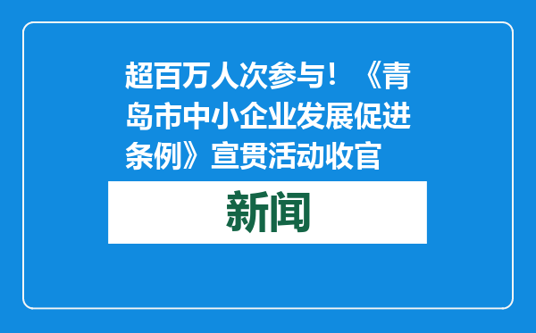超百万人次参与！《青岛市中小企业发展促进条例》宣贯活动收官