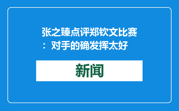 张之臻点评郑钦文比赛：对手的确发挥太好