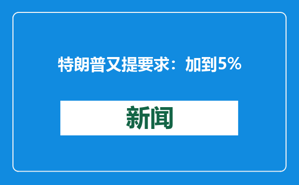 特朗普又提要求：加到5%