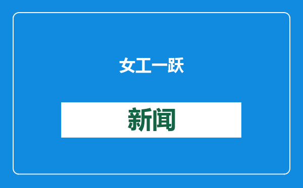 女工一跃