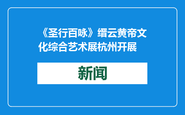 《圣行百咏》缙云黄帝文化综合艺术展杭州开展