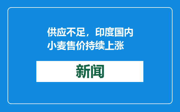供应不足，印度国内小麦售价持续上涨