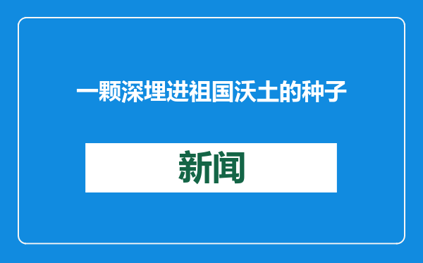 一颗深埋进祖国沃土的种子