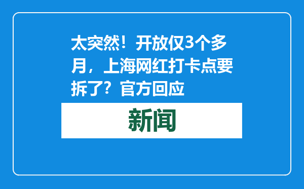 太突然！开放仅3个多月，上海网红打卡点要拆了？官方回应