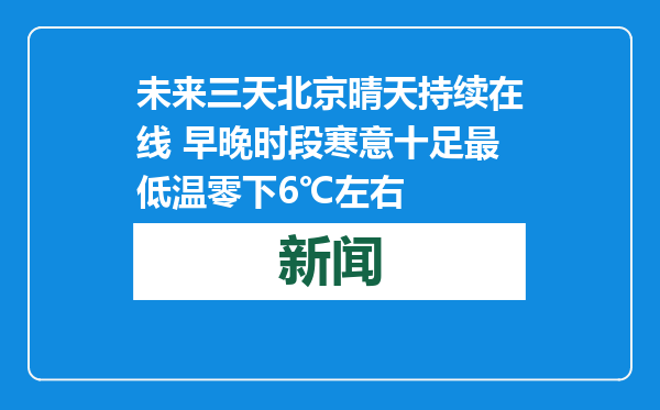 未来三天北京晴天持续在线 早晚时段寒意十足最低温零下6℃左右