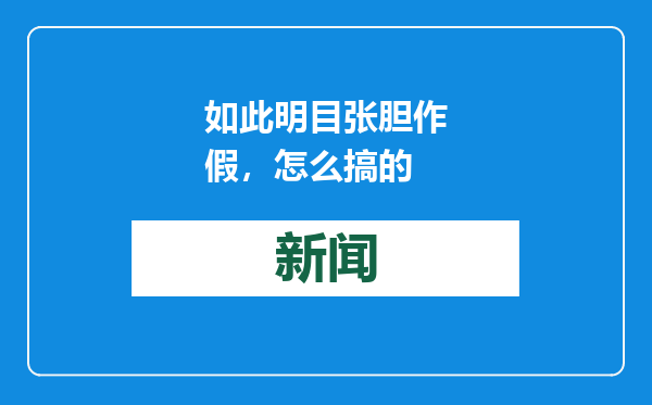 如此明目张胆作假，怎么搞的