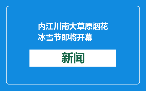内江川南大草原烟花冰雪节即将开幕